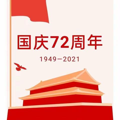 双箐口小学国庆放假通知