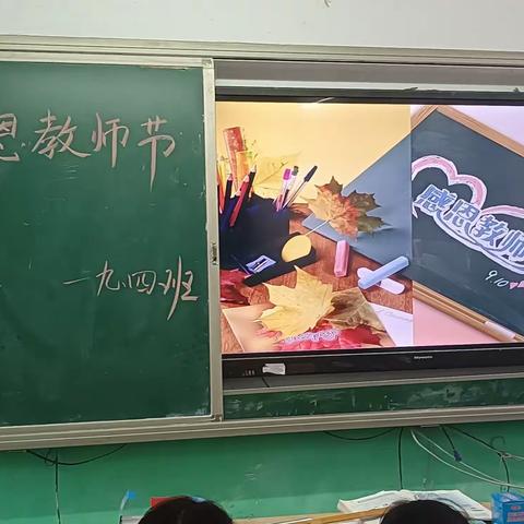 王店镇中心学校九四班教师节主题班会