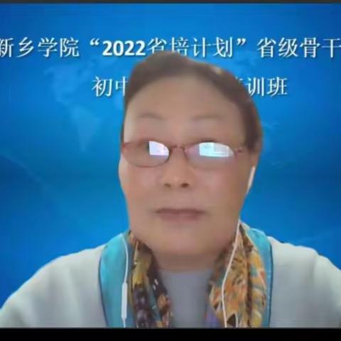 琴鸣绕彩云，王者耀四方—记新乡学院“2022省培计划”省级骨干教师初中英语学科培训课名师之王彩琴教授