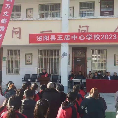金戈铁马闻战鼓，只争朝夕启征程—王店中心学校2023届毕业生百日誓师大会