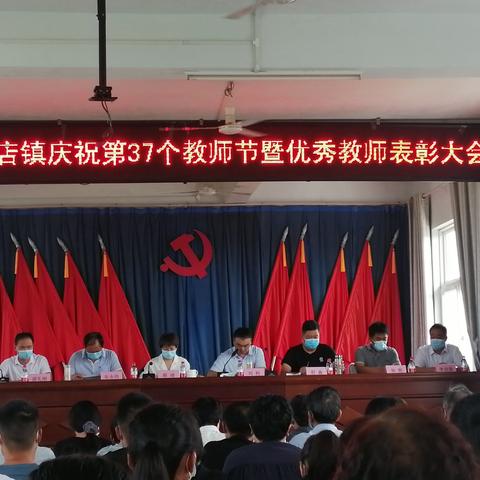 致敬园丁，感恩师魂；金秋助学，护梦启程--庆祝王店镇第37个教师节暨优秀教师表彰大会