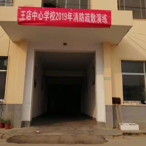 王店镇中心学校2019年冬季消防应急避险疏散演练