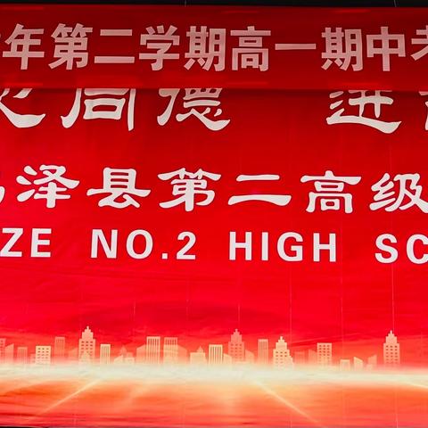 【鸡泽二高】春光为序，华章再起——鸡泽县第二高级中学召开期中考试教育教学表彰大会