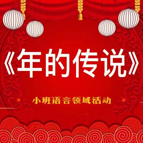 【云相约 动起来】小班语言领域活动《年的传说》