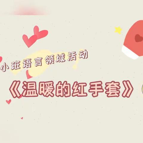 【云相约 动起来】小班语言领域活动《温暖的红手套》