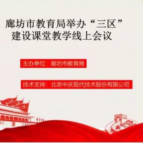 霸州市第十小学组织教师参加“三区”建设课堂教学线上会议活动