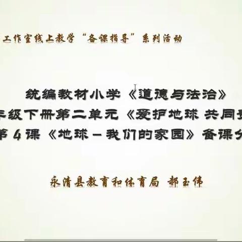 线上研“道”，空中施“法”，“疫”路前行——郭颖娜小学道法工作室教研学习纪实