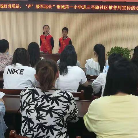 说好普通话   当好东道主   办好军运会                     ——钢城一小进社区推普周宣传活动掠影
