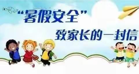 快乐暑假 安全相伴——广场幼儿园暑期致家长一封信