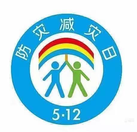 “5.12全国防灾减灾日”第十四个防灾减灾日宣传活动