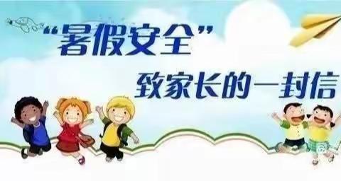 快乐暑假 安全相伴——广场幼儿园暑期致家长一封信