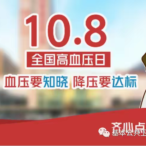 全国高血压日——血压要知晓 降压要达标