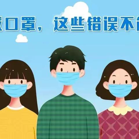 新冠科普——如此带口罩，可“罩”不住你！