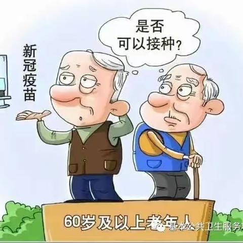 老年人接种新冠疫苗有重大调整