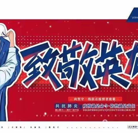 沧海横流显英雄本色 最美逆行励师生初心