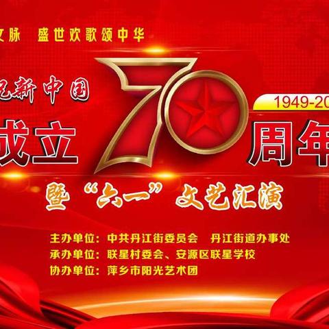 古风汉韵传文脉  盛世欢歌颂中华     庆祝新中国成立70周年暨“六一”文艺汇演