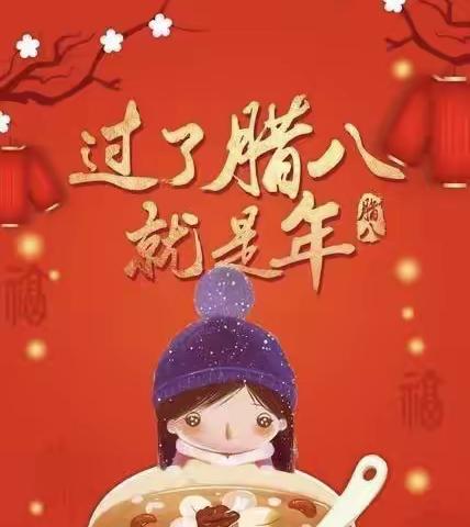 🎉寒冬情暖，温馨腊八🎉                                 ——韩铭幼教金星幼稚园