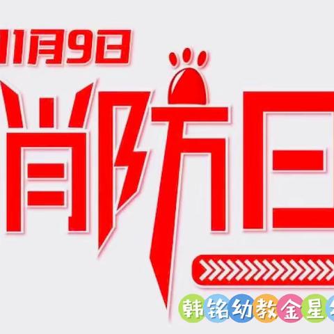 🚒【消防演练，安全“童”行】🧯—韩铭幼教金星幼稚园消防安全演练