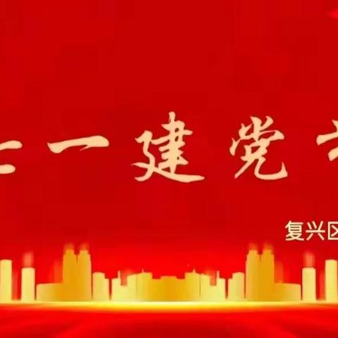 不忘初心跟党走，牢记使命谱新篇──复兴区第一幼儿园庆祝七一建党节主题活动