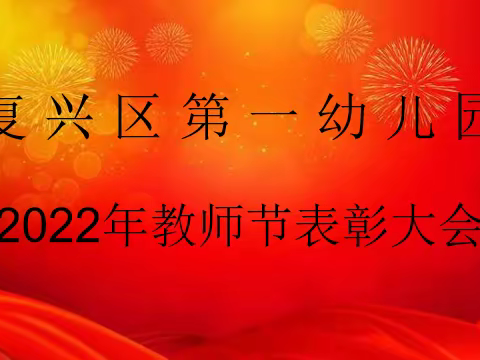 “喜迎二十大 礼赞教师节”复兴区第一幼儿园教师节表彰活动