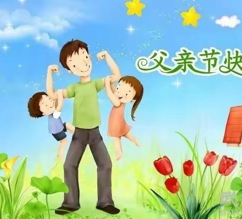 “父爱如山，爸气十足”复兴区第一幼儿园小三班父亲节活动