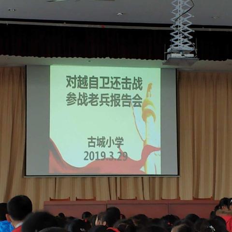 古城小学对越自卫还击战老兵报告会