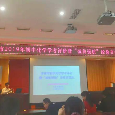 精于心·简于形·抓减负·提质量                         ——济南市2019初中化学学考评暨“减负提质”经验交流会