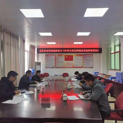 明溪县农业农村局组织学习《反有组织犯罪法》