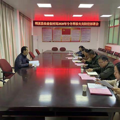 明溪县农业农村局召开今冬明春火灾防控部署会