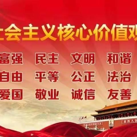 社会主义核心价值观教育——————定陶区第五实验小学