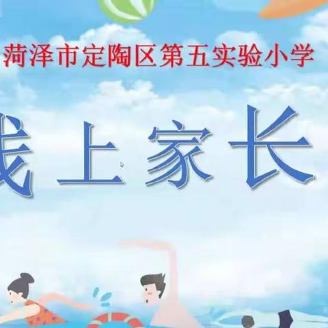 定陶区第五实验小学“线上”家长会成功召开