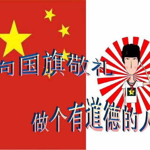 弘扬爱国主义思想，做新时代小学生——我校开展向国旗宣誓主题班会活动