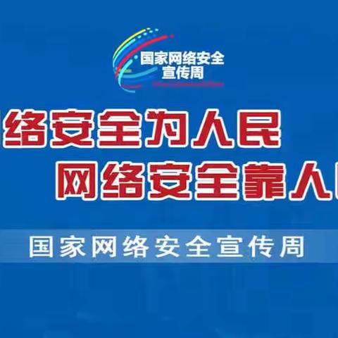 网络安全为人民  网络安全靠人民