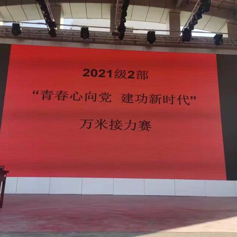 青春心向党 建功新时代——高一二部万米接力赛