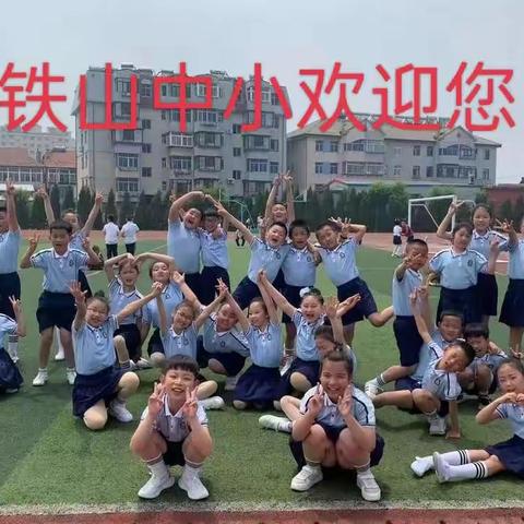 2022年旅顺铁山中心小学一年级新生招生通告