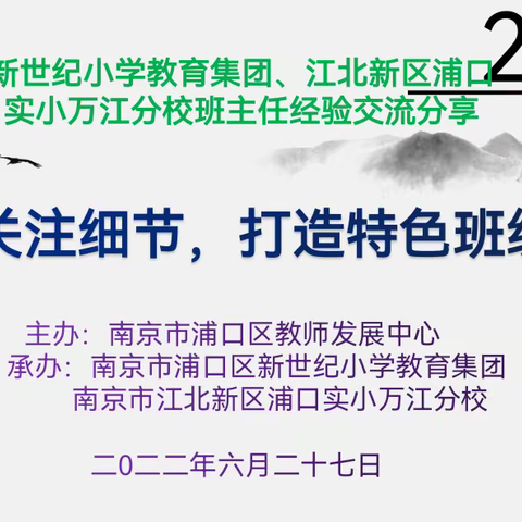 关注细节 打造特色班级——浦口区新世纪小学教育集团联合江北新区浦口实小万江分校班主任交流活动