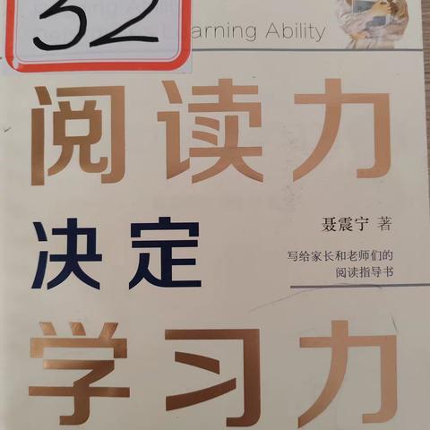 《阅读力决定学习力》读后感