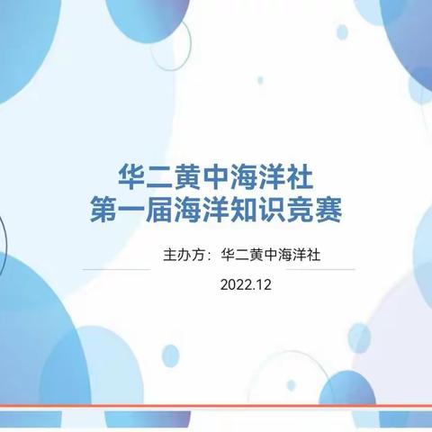 华二黄中海洋社第一届海洋知识竞赛