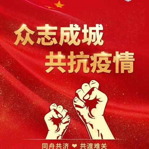 抗击疫情，我们在一起；科协关爱，如冬日暖阳