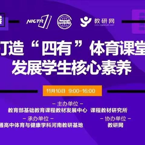 保定市第三中学分校片区教研——线上培训，打造“四有”体育课堂，发展学生核心素养