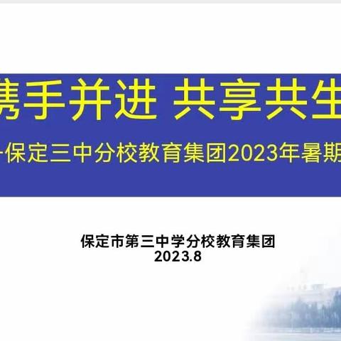 【校本研修】基于新课标视域下体育课程设计与实施——保定市第三中学分校教育集团体育学科暑期培训