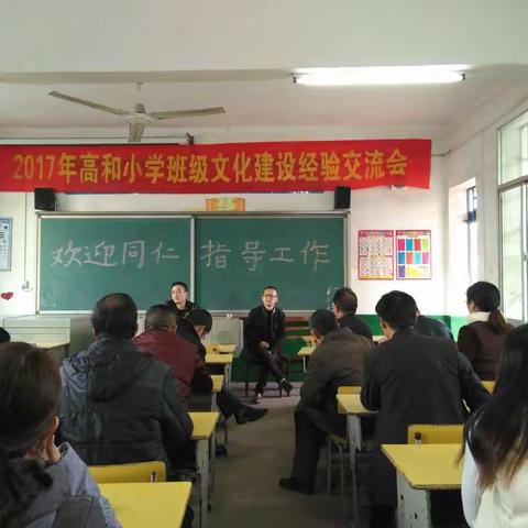 2017高和小学班级文化建设经验交流会