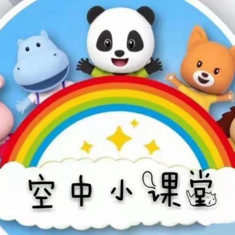 【颍上县实验幼儿园银泰城分园】大一班“云课堂”线上教学第二期打卡活动