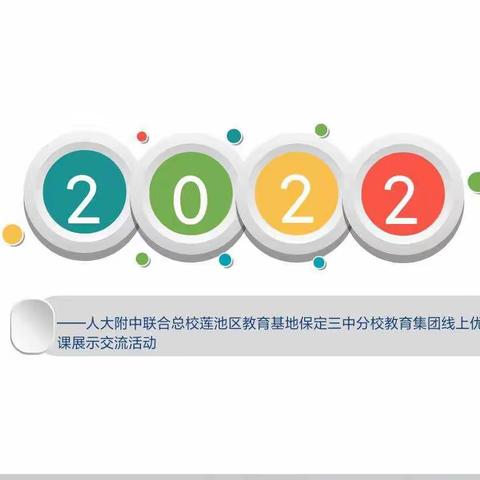 “空中”课堂深耕耘 “线上”研修促提升---人大附中联合总校莲池区教育基地三中分校教育集团英语组研讨纪实