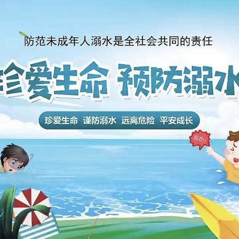 珍爱生命，预防溺水【惠民县实验幼儿园】