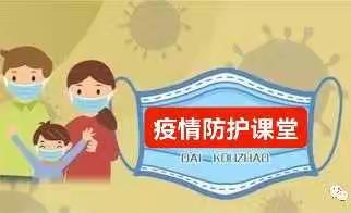 家长进课堂，助力促成长——李国豪妈妈《新冠肺炎防护知识》课堂实录