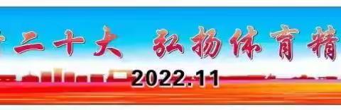 “践行二十大 弘扬体育精神”——马关县都龙镇中心学校第二十届冬季田径运动会开始啦！