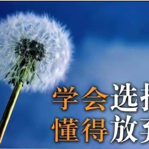 世上无难事，只要肯“放弃”  作者：金妙涵