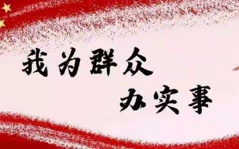 “我为群众办实事，助农秋收解民忧”伊通满族自治县满族第二十四中学校11月主题党日活动