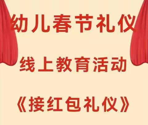 【华贝幼儿园家园共育】幼儿春节礼仪线上教育活动（七）——《接红包礼仪》